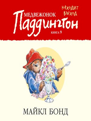 cover image of Медвежонок Паддингтон находит выход. Кн.9